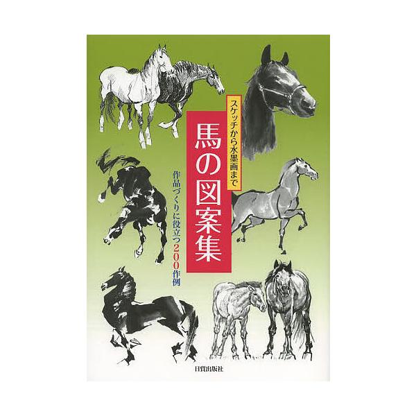 ※商品画像はイメージや仮デザインが含まれている場合があります。帯の有無など実際と異なる場合があります。編:日貿出版社出版社:日貿出版社発売日:2013年10月キーワード:馬の図案集スケッチから水墨画まで作品づくりに役立つ２００作例日貿出版社...