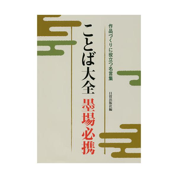 ことば大全墨場必携 作品づくりに役立つ名言集 日貿出版社 Bk Bookfanプレミアム 通販 Yahoo ショッピング
