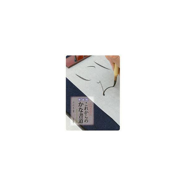 心ゆたかにこれからのかな書道 呼吸とリズムで美しい文字 新装版/渡邊春雪