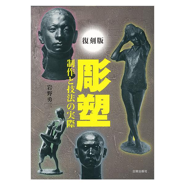 著:岩野勇三出版社:日貿出版社発売日:2019年12月キーワード:彫塑制作と技法の実際復刻版岩野勇三 ちようそせいさくとぎほうのじつさい チヨウソセイサクトギホウノジツサイ いわの ゆうぞう イワノ ユウゾウ
