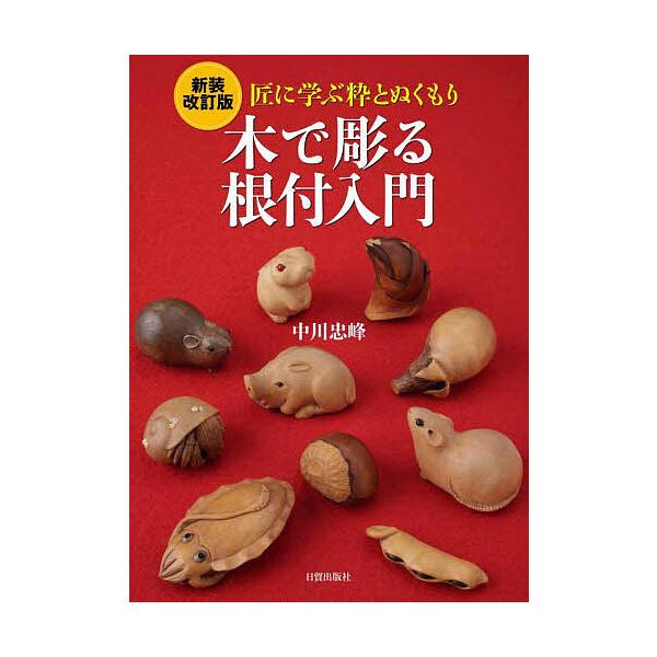 ※商品画像はイメージや仮デザインが含まれている場合があります。帯の有無など実際と異なる場合があります。著:中川忠峰出版社:日貿出版社発売日:2024年04月キーワード:木で彫る根付入門匠に学ぶ粋とぬくもり中川忠峰 きでほるねつけにゆうもんた...
