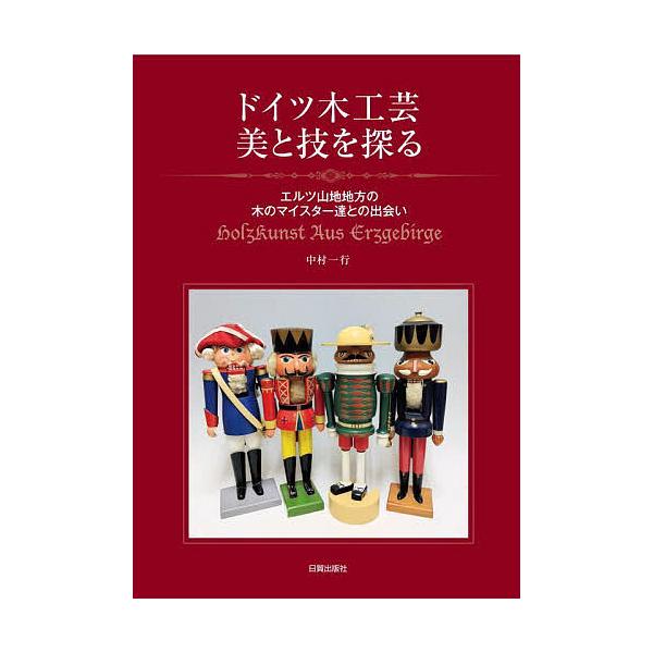 ドイツ木工芸美と技を探る エルツ山地地方の木のマイスター達との出会い/中村一行