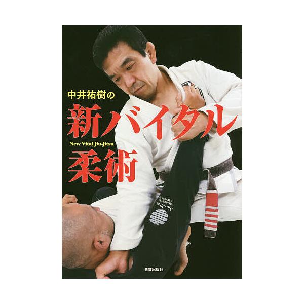 中井祐樹の新バイタル柔術/中井祐樹