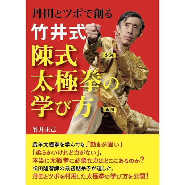 竹井式陳式太極拳の学び方 丹田とツボで創る/竹井正己