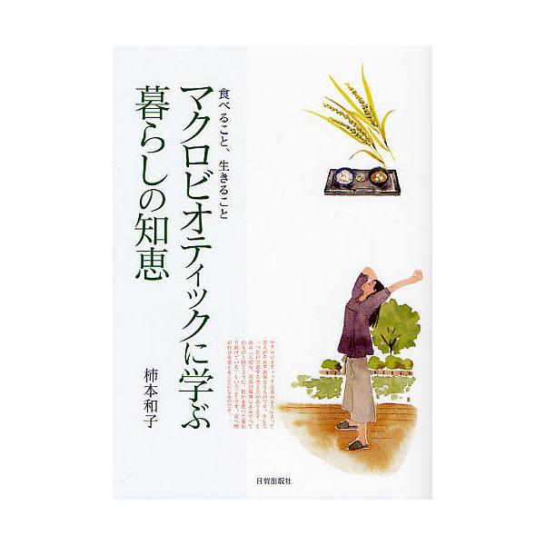マクロビオティックに学ぶ暮らしの知恵 食べること、生きること/柿本和子