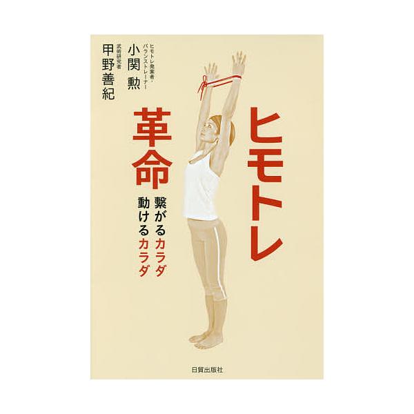 ※商品画像はイメージや仮デザインが含まれている場合があります。帯の有無など実際と異なる場合があります。著:小関勲　著:甲野善紀出版社:日貿出版社発売日:2016年10月キーワード:ヒモトレ革命繋がるカラダ動けるカラダ小関勲甲野善紀 健康 ひ...
