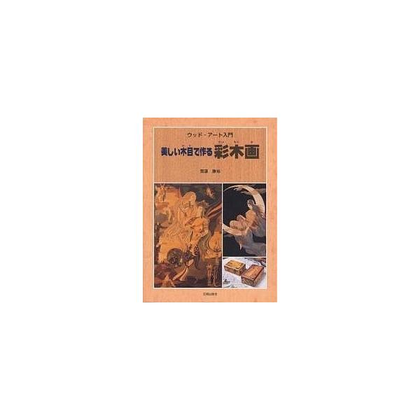 美しい木目で作る彩木画 ウッド・アート入門/齋藤勝裕