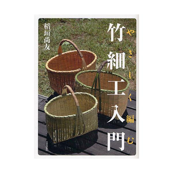 やさしく編む竹細工入門/稻垣尚友