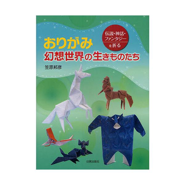 おりがみ幻想世界の生きものたち 伝説 神話 ファンタジーを折る 笠原邦彦 Bk Bookfanプレミアム 通販 Yahoo ショッピング