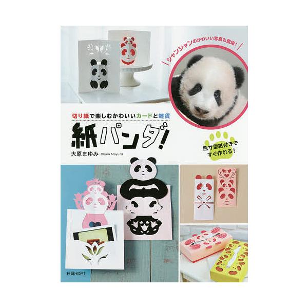 雑誌 パンダ 実用 趣味の人気商品 通販 価格比較 価格 Com