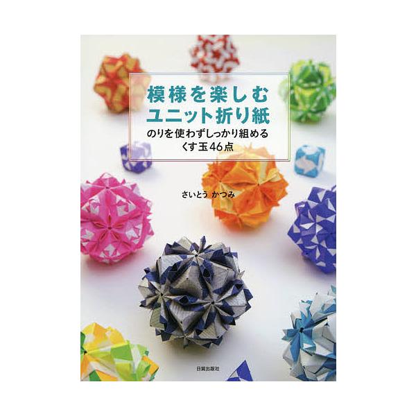 模様を楽しむユニット折り紙 のりを使わずしっかり組めるくす玉46点 さいとうかつみ Bk Bookfanプレミアム 通販 Yahoo ショッピング
