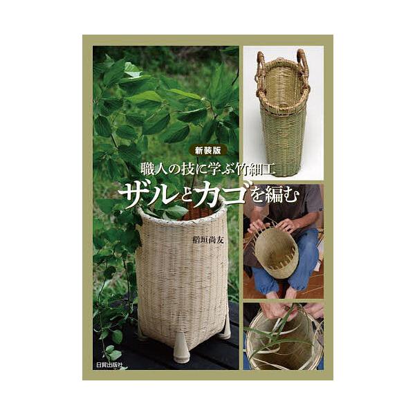 ザルとカゴを編む 職人の技に学ぶ竹細工/稻垣尚友 : bookfanプレミアム