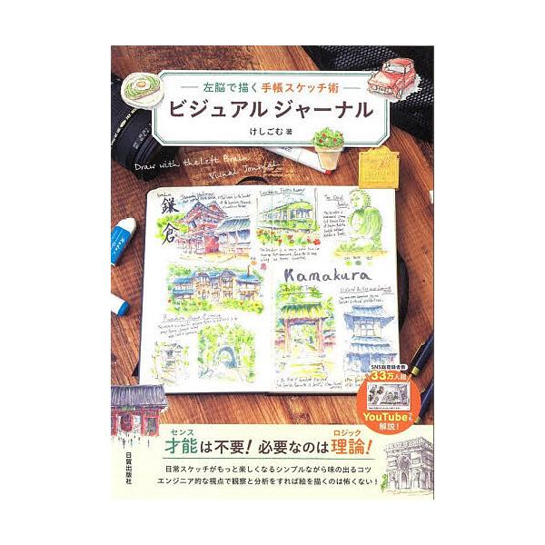 ビジュアルジャーナル 左脳で描く手帳スケッチ術/けしごむ