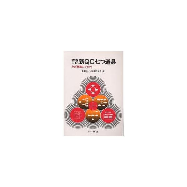編:新QC七つ道具研究会出版社:日科技連発売日:1984年06月キーワード:やさしい新QC七つ道具TQC推進のための新QC七つ道具研究会 やさしいしんきゆーしーななつどうぐていーきゆーしー ヤサシイシンキユーシーナナツドウグテイーキユーシー...