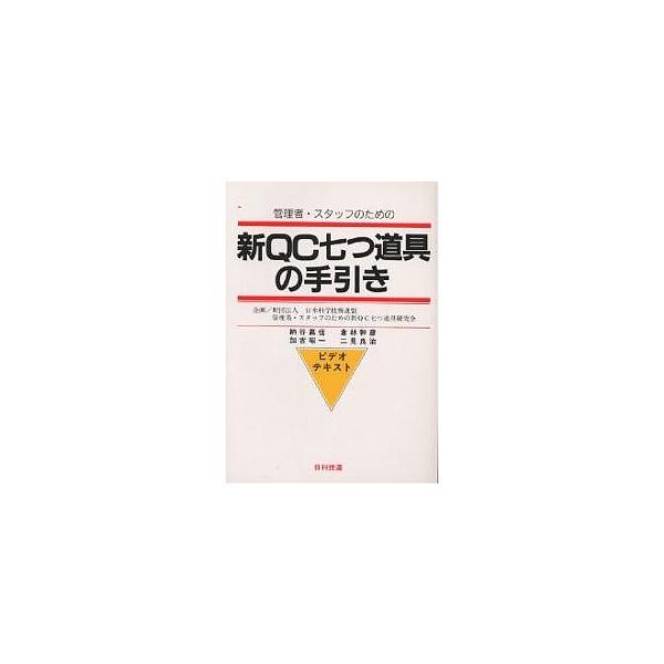 著:納谷嘉信出版社:日科技連発売日:1986年03月キーワード:管理者・スタッフのための新QC七つ道具の手引きビデオ・テキスト納谷嘉信 かんりしやすたつふのためのしんきゆーしー カンリシヤスタツフノタメノシンキユーシー かこ あきかず カコ...