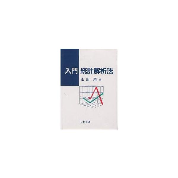 入門統計解析法/永田靖
