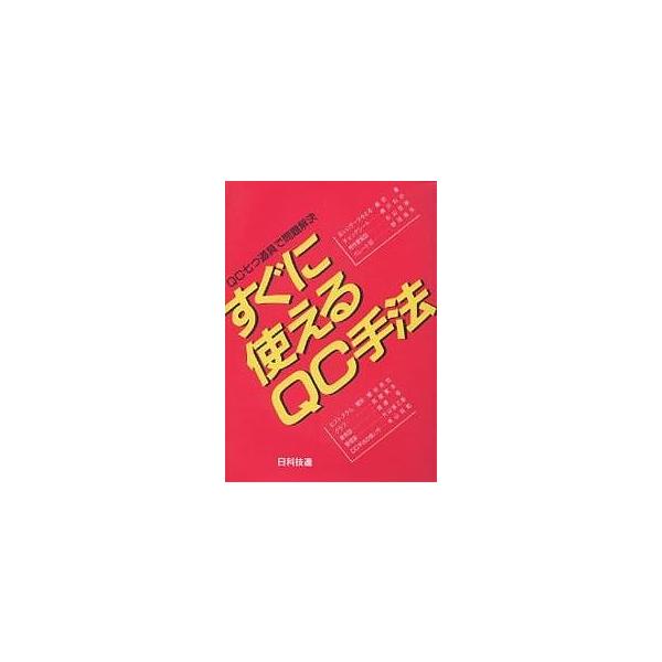 すぐに使えるQC手法 QC七つ道具で問題解決/藤田菫
