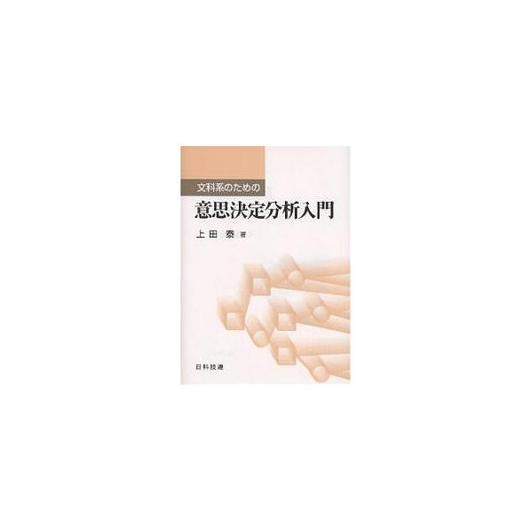 文科系のための意思決定分析入門/上田泰