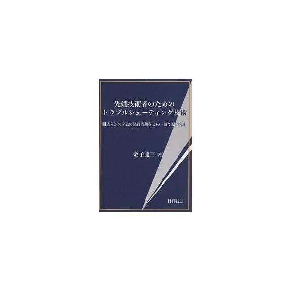 先端技術者のためのトラブルシューティング技術 組込みシステムの品質問題をこの一冊で原因究明/金子龍三