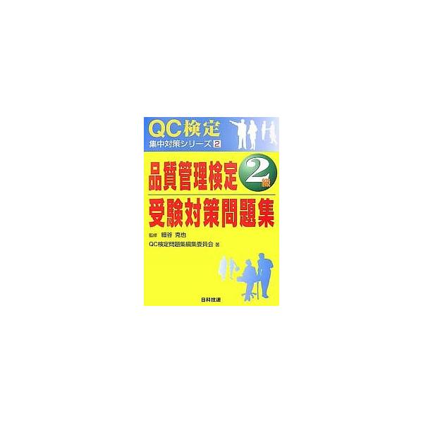 著:QC検定問題集編集委員会出版社:日科技連出版社発売日:2007年06月シリーズ名等:QC検定集中対策シリーズ ２キーワード:品質管理検定２級受験対策問題集QC検定問題集編集委員会 ひんしつかんりけんていにきゆうじゆけんたいさくもん ヒン...