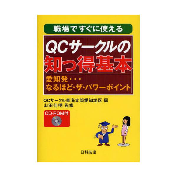 職場ですぐに使えるQCサークルの知っ得基本 愛知発…なるほど・ザ・パワーポイント/QCサークル東海支部愛知地区