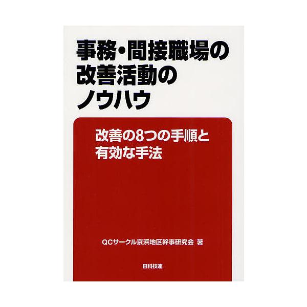著:QCサークル京浜地区幹事研究会出版社:日科技連出版社発売日:2011年10月キーワード:事務・間接職場の改善活動のノウハウ改善の８つの手順と有効な手法QCサークル京浜地区幹事研究会 じむかんせつしよくばのかいぜんかつどうの ジムカンセツ...