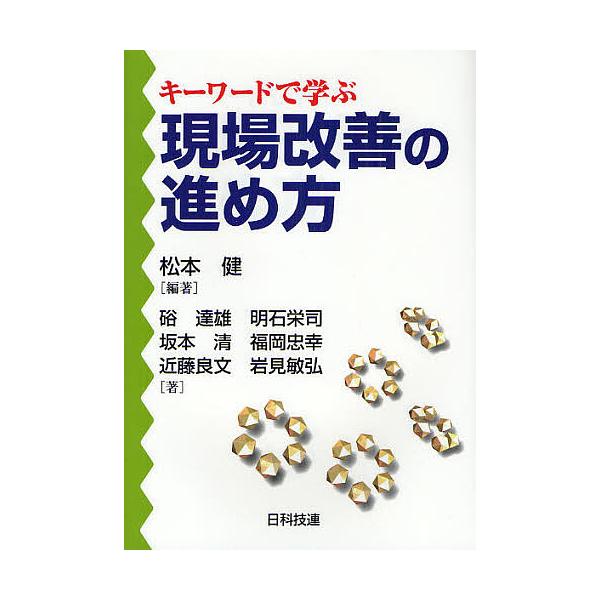 編著:松本健　著:硲達雄　著:明石栄司出版社:日科技連出版社発売日:2012年01月キーワード:キーワードで学ぶ現場改善の進め方松本健硲達雄明石栄司 きーわーどでまなぶげんばかいぜんの キーワードデマナブゲンバカイゼンノ まつもと たけし ...