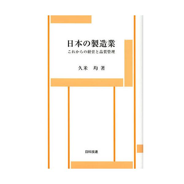 著:久米均出版社:日科技連出版社発売日:2012年09月キーワード:日本の製造業これからの経営と品質管理久米均 にほんのせいぞうぎようこれからのけいえいと ニホンノセイゾウギヨウコレカラノケイエイト くめ ひとし クメ ヒトシ