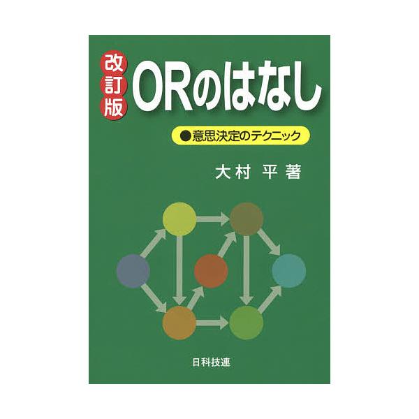 ORのはなし 意思決定のテクニック/大村平