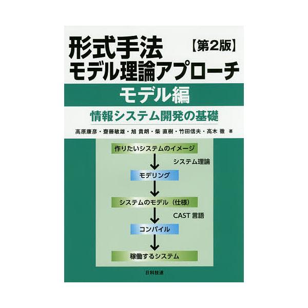形式手法モデル理論アプローチ 情報システム開発の基礎 モデル編/高原康彦/齋藤敏雄/旭貴朗