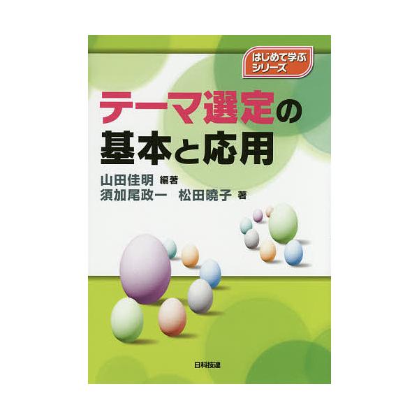編著:山田佳明　著:須加尾政一　著:松田曉子出版社:日科技連出版社発売日:2016年07月シリーズ名等:はじめて学ぶシリーズキーワード:テーマ選定の基本と応用山田佳明須加尾政一松田曉子 てーませんていのきほんとおうようはじめて テーマセンテ...