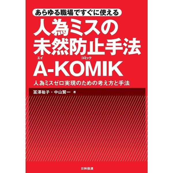 著:冨澤祐子　著:中山賢一出版社:日科技連出版社発売日:2017年03月キーワード:あらゆる職場ですぐに使える人為ミスの未然防止手法A−KOMIK人為ミスゼロ実現のための考え方と手法冨澤祐子中山賢一 あらゆるしよくばですぐにつかえるじんい ...