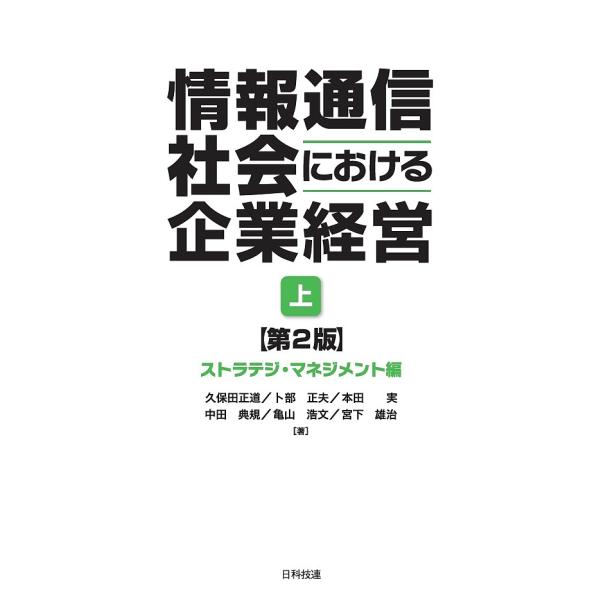 著:久保田正道　著:卜部正夫　著:本田実出版社:日科技連出版社発売日:2017年03月キーワード:情報通信社会における企業経営上久保田正道卜部正夫本田実 じようほうつうしんしやかいにおけるきぎようけいえい ジヨウホウツウシンシヤカイニオケル...