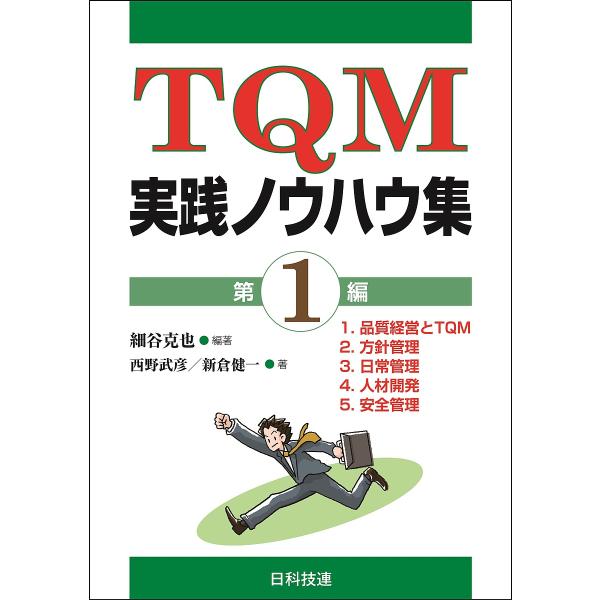 編著:細谷克也　著:西野武彦　著:新倉健一出版社:日科技連出版社発売日:2017年08月巻数:1巻キーワード:TQM実践ノウハウ集第１編細谷克也西野武彦新倉健一 ていーきゆーえむじつせんのうはうしゆう１ テイーキユーエムジツセンノウハウシユ...