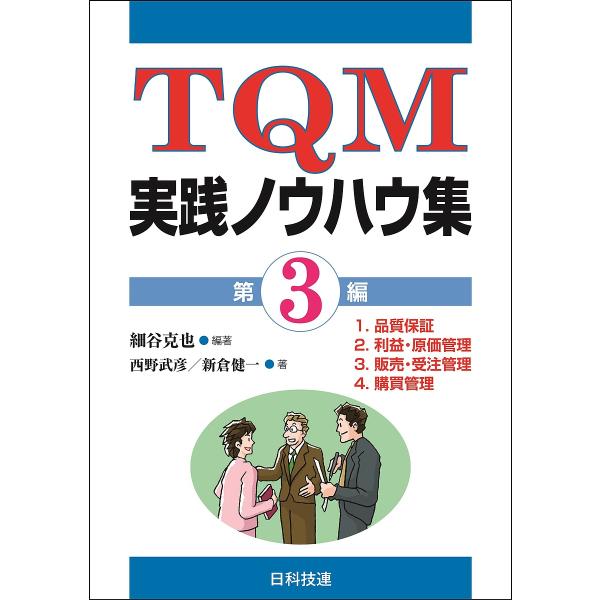 編著:細谷克也　著:西野武彦　著:新倉健一出版社:日科技連出版社発売日:2017年08月巻数:3巻キーワード:TQM実践ノウハウ集第３編細谷克也西野武彦新倉健一 ていーきゆーえむじつせんのうはうしゆう３ テイーキユーエムジツセンノウハウシユ...