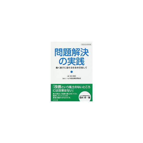 著:古谷健夫出版社:日科技連出版社発売日:2018年01月キーワード:問題解決の実践働く喜びに溢れる社会を目指してマネジメントテキスト古谷健夫 もんだいかいけつのじつせんはたらくよろこびに モンダイカイケツノジツセンハタラクヨロコビニ ふる...