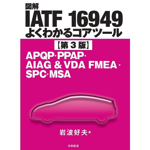 図解IATF 16949よくわかるコアツール APQP・PPAP・AIAG & VDA FMEA・SPC・MSA