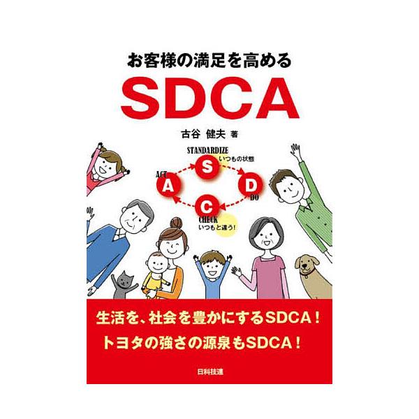 著:古谷健夫出版社:日科技連出版社発売日:2022年06月キーワード:お客様の満足を高めるSDCA古谷健夫 おきやくさまのまんぞくおたかめるえすでいーしーえー オキヤクサマノマンゾクオタカメルエスデイーシーエー ふるや たけお フルヤ タケオ
