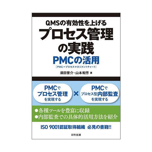 ※商品画像はイメージや仮デザインが含まれている場合があります。帯の有無など実際と異なる場合があります。著:須田晋介　著:山本和芳出版社:日科技連出版社発売日:2025年11月キーワード:QMSの有効性を上げるプロセス管理の実践PMCの活用須...