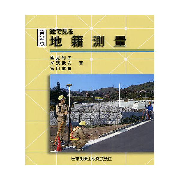 絵で見る地籍測量/國見利夫/米渓武次/宮口誠司