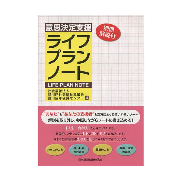 意思決定支援ライフプランノート/品川区社会福祉協議会品川成年後見センター