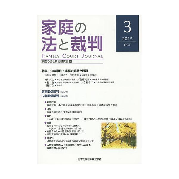 家庭の法と裁判 3(2015OCT)/家庭の法と裁判研究会