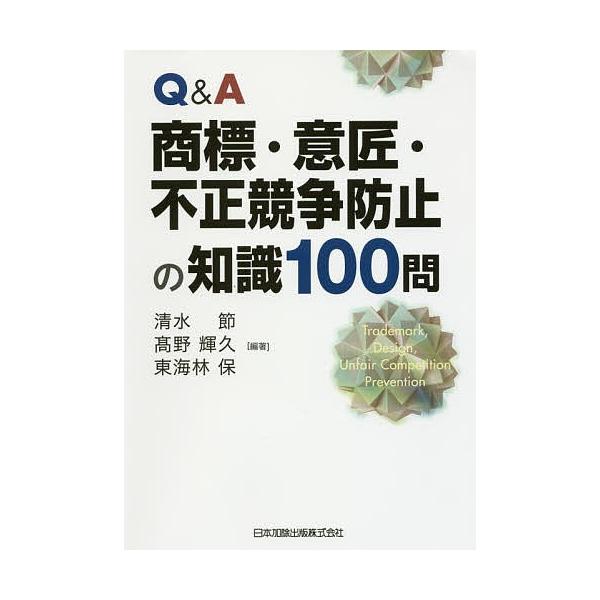 Q&A商標・意匠・不正競争防止の知識100問/清水節/高野輝久/東海林保