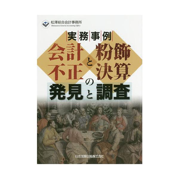 実務事例会計不正と粉飾決算の発見と調査/松澤綜合会計事務所