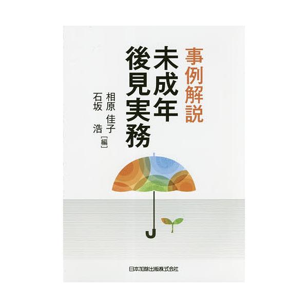 事例解説未成年後見実務/相原佳子/石坂浩