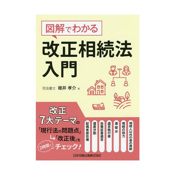 図解でわかる改正相続法入門/碓井孝介