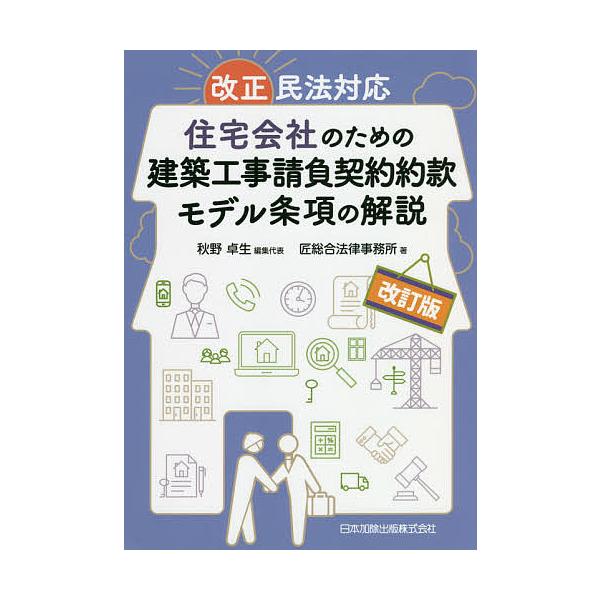 住宅会社のための建築工事請負契約約款モデル条項の解説 秋野卓生 代表匠総合法律事務所 代購幫