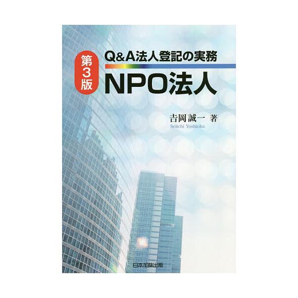 ※商品画像はイメージや仮デザインが含まれている場合があります。帯の有無など実際と異なる場合があります。著:吉岡誠一出版社:日本加除出版発売日:2020年04月キーワード:Q＆A法人登記の実務NPO法人吉岡誠一 きゆーあんどえーほうじんとうき...