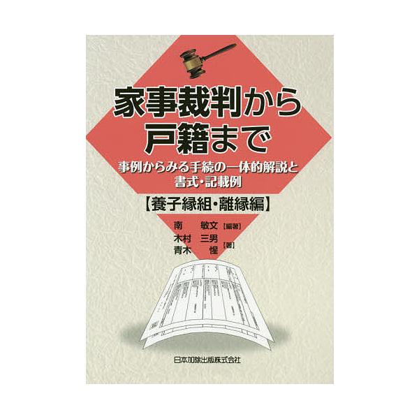 家事裁判から戸籍まで 事例からみる手続の一体的解説と書式・記載例 養子縁組・離縁編/南敏文/木村三男/青木惺