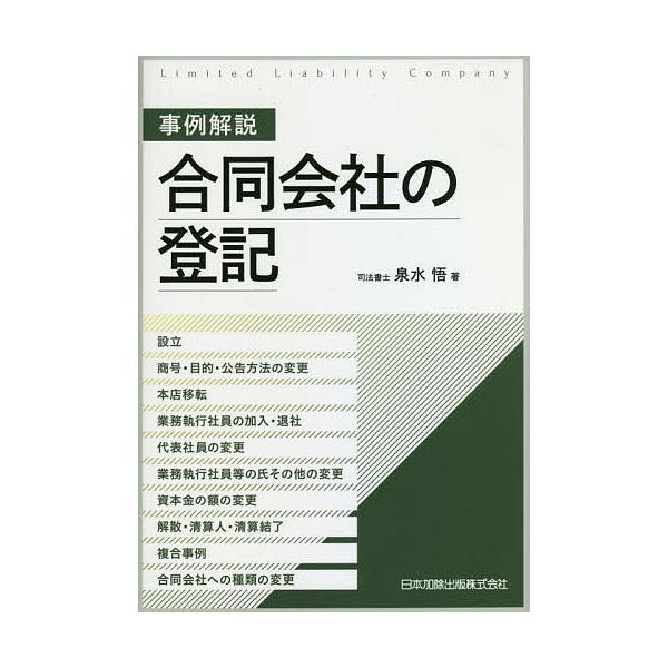 ※商品画像はイメージや仮デザインが含まれている場合があります。帯の有無など実際と異なる場合があります。著:泉水悟出版社:日本加除出版発売日:2021年03月キーワード:事例解説合同会社の登記設立、商号・目的・公告方法の変更、本店移転、業務執...